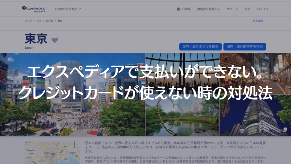 エクスペディアで支払いできない クレジットカードが使えない時の対処法 決済エラーが起きたときに見るサイト