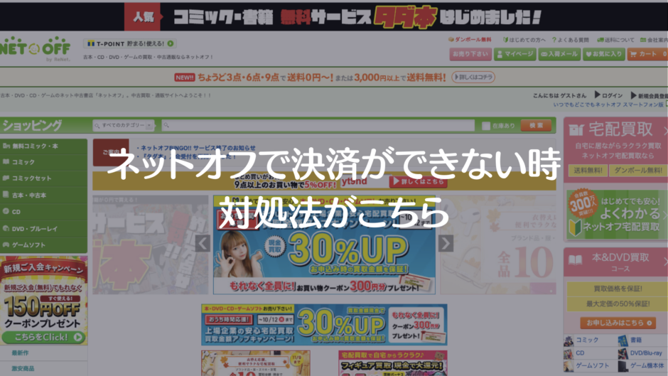 ネットオフで決済ができない時の対処法がこちら 決済エラーが起きたときに見るサイト