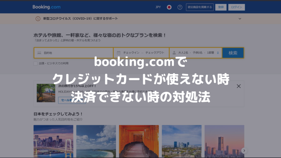 Booking Comでクレジットカードが使えない時 決済できない時の対処法 決済エラーが起きたときに見るサイト