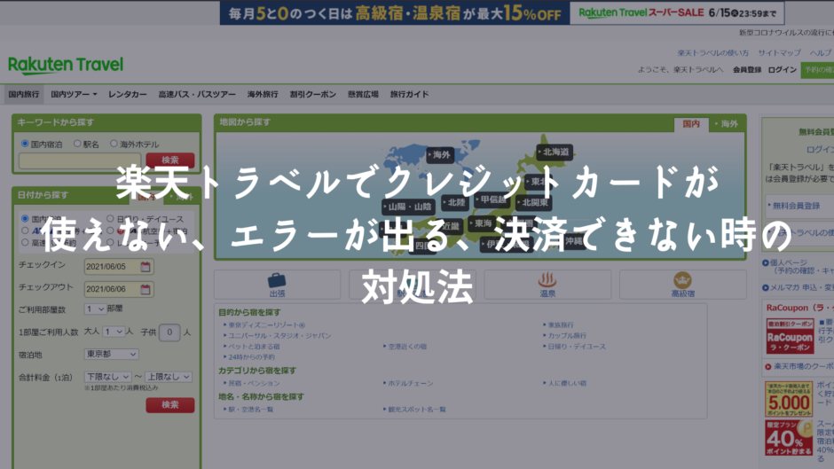 楽天トラベルでクレジットカードが使えない エラーが出る 決済できない時の対処法 決済エラーが起きたときに見るサイト