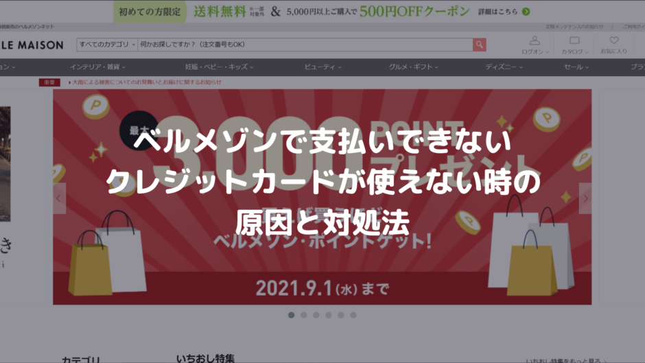 ベルメゾンでスマホ注文できない クレカが使えない 決済できない時に見る項目 決済エラーが起きたときに見るサイト