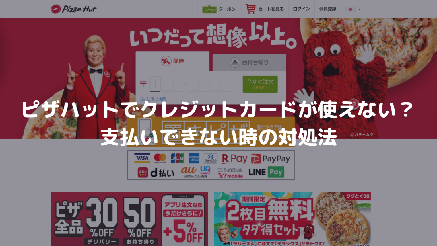 ピザハットでクレジットカードが使えない？支払いできない時の対処法 決済エラーが起きたときに見るサイト