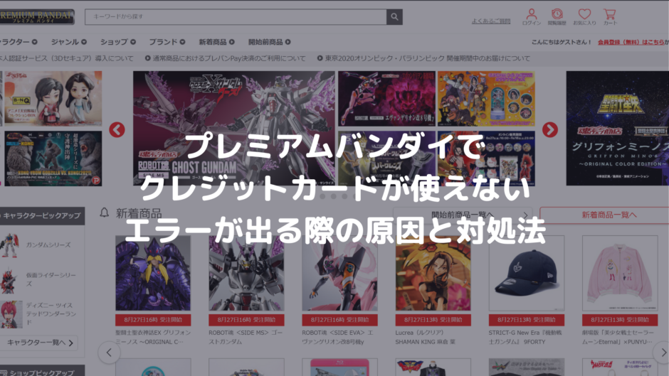 プレミアムバンダイでクレジットカードが使えない エラーが出る際の原因と対処法 決済エラーが起きたときに見るサイト