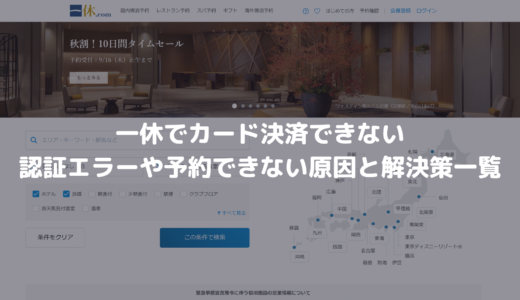 エクスペディアで予約できない クレジットカードが使えない時の対処法 決済エラーが起きたときに見るサイト