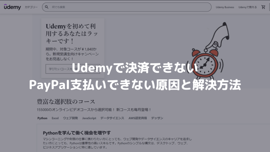 Udemyで決済できない Paypal支払いできない原因と解決方法 決済エラーが起きたときに見るサイト