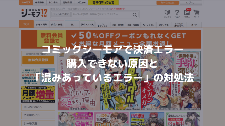 コミックシーモアで決済エラー 購入できない原因と 混みあっているエラー の対処法 決済エラーが起きたときに見るサイト