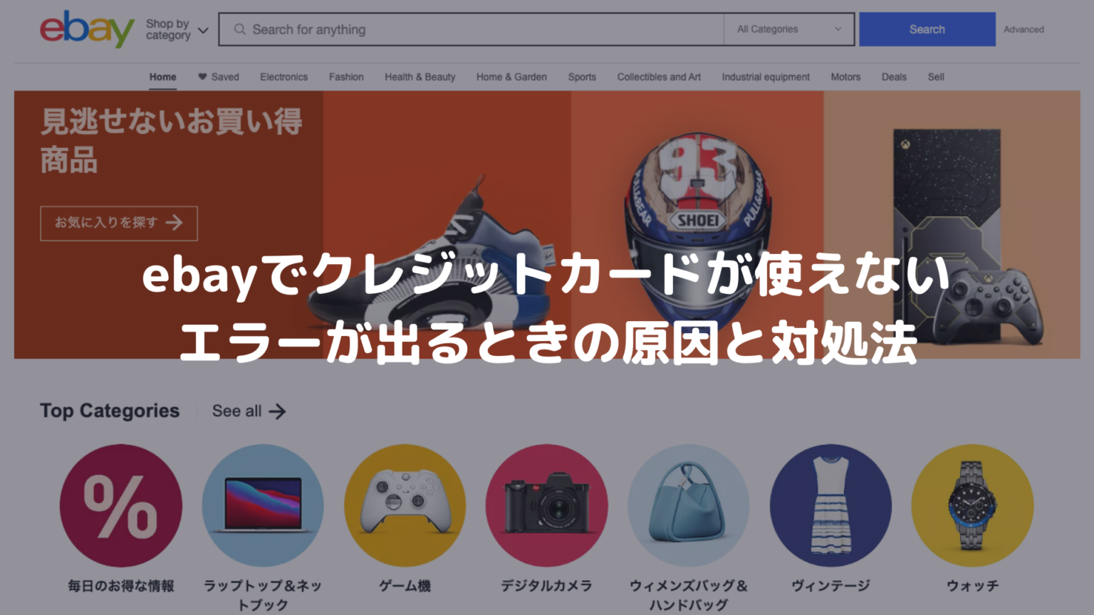 Ebayでクレジットカードが使えない、エラーが出るときの原因と対処法 決済エラーが起きたときに見るサイト