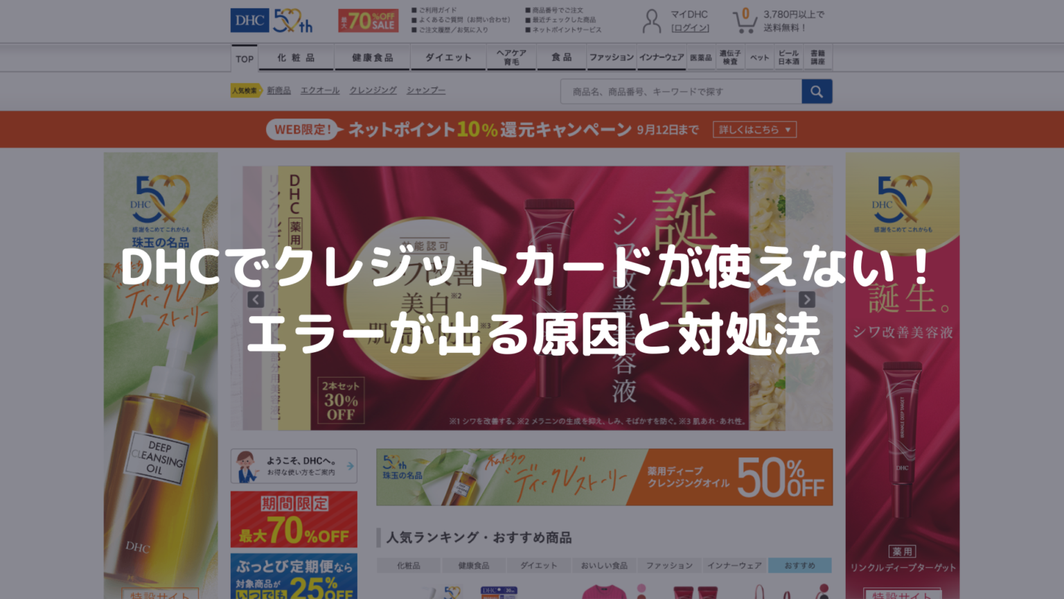 Dhcでクレジットカードが使えない！エラーが出る原因と対処法 決済エラーが起きたときに見るサイト