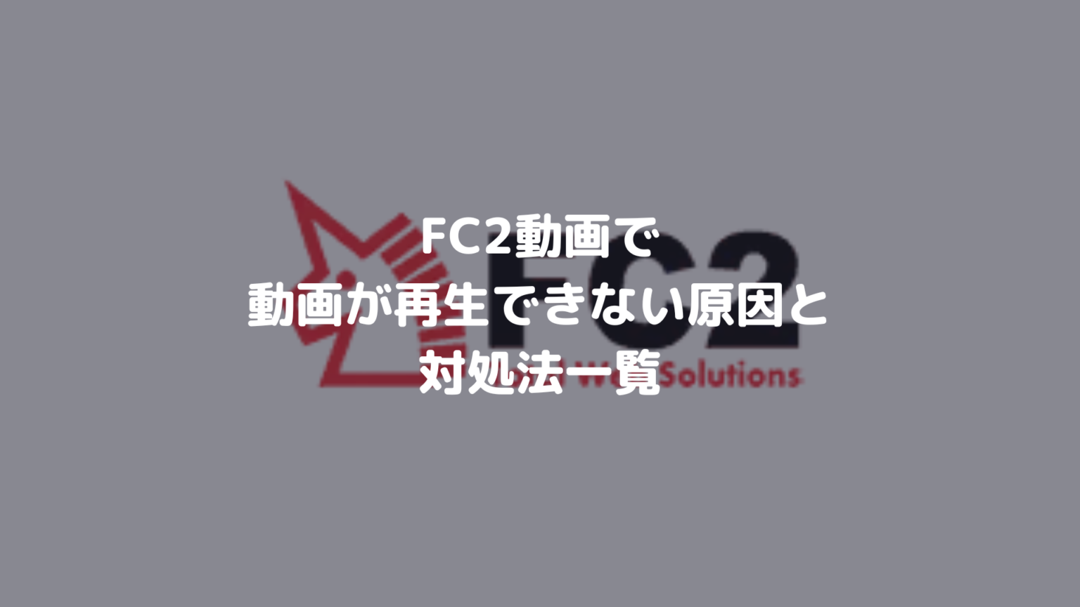 Fc2動画で動画が見れない。再生できない原因と対処法一覧 決済エラーが起きたときに見るサイト